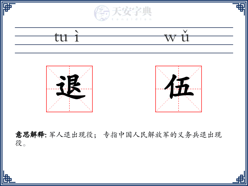 退伍