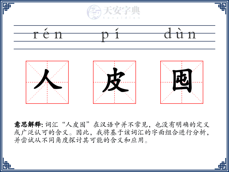 人皮囤