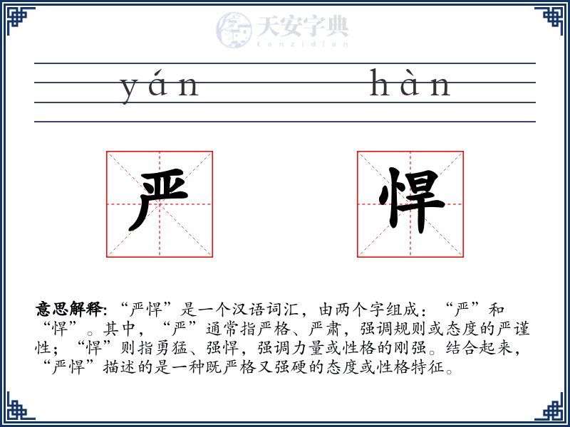 严悍