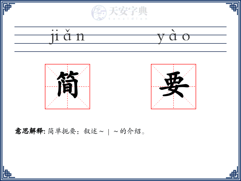 简要