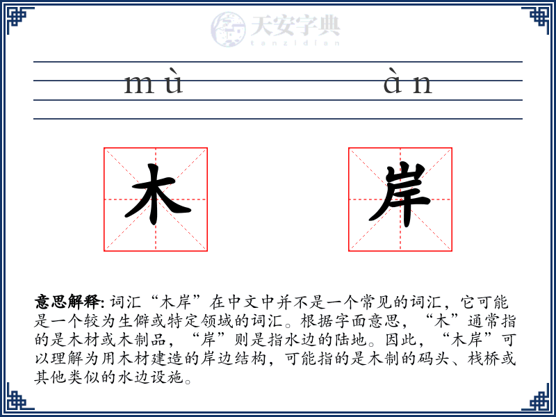 木岸