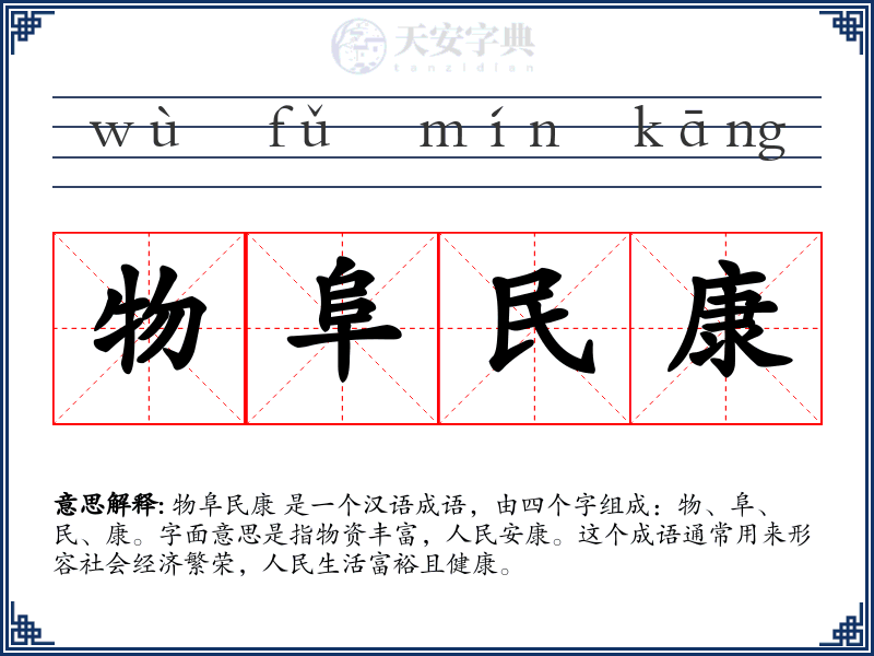 物阜民康