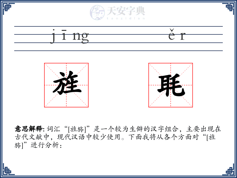 旌毦
