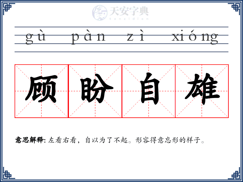 顾盼自雄