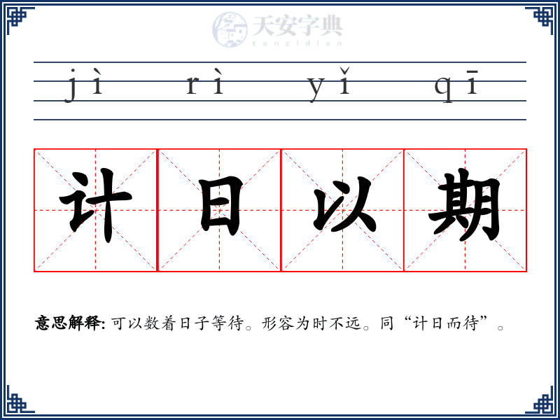 计日以期