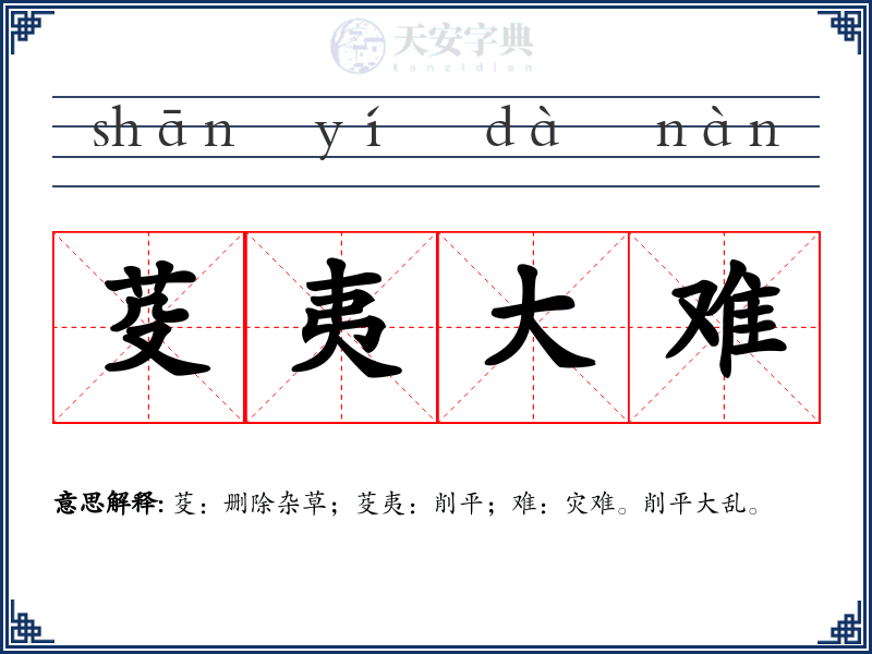 芟夷大难