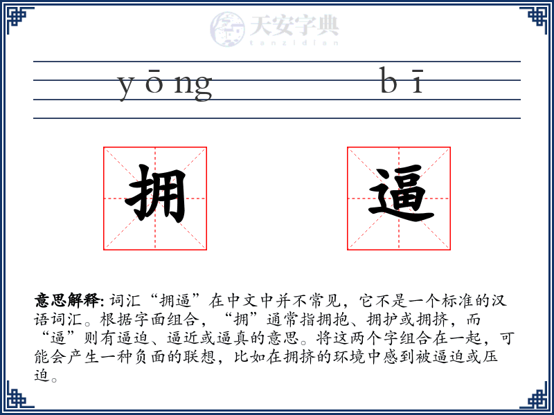 拥逼