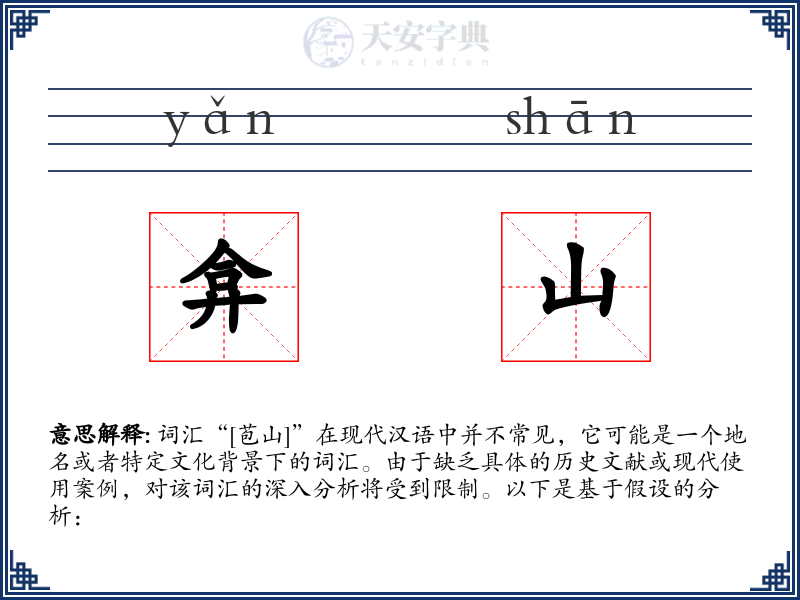 弇山