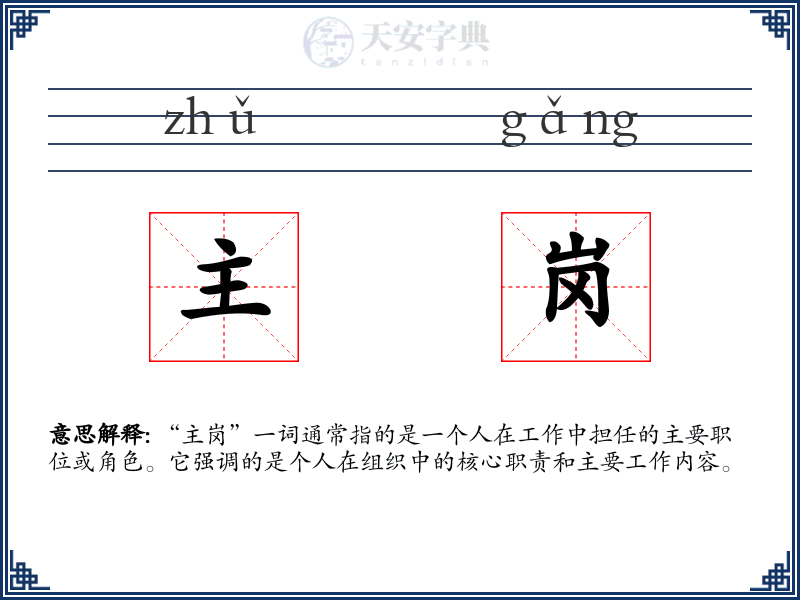 主岗