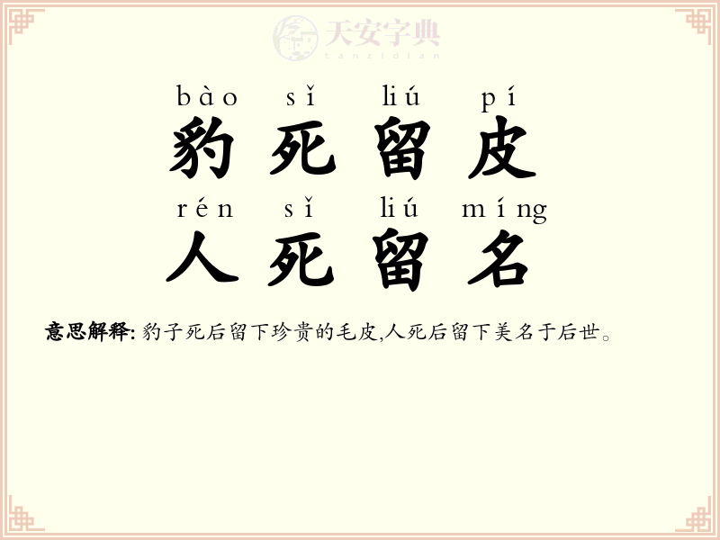 豹死留皮，人死留名