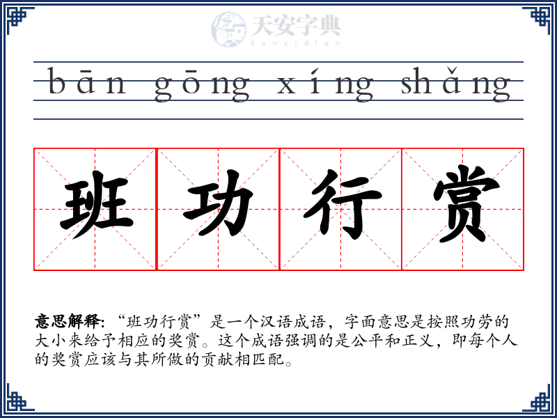 班功行赏