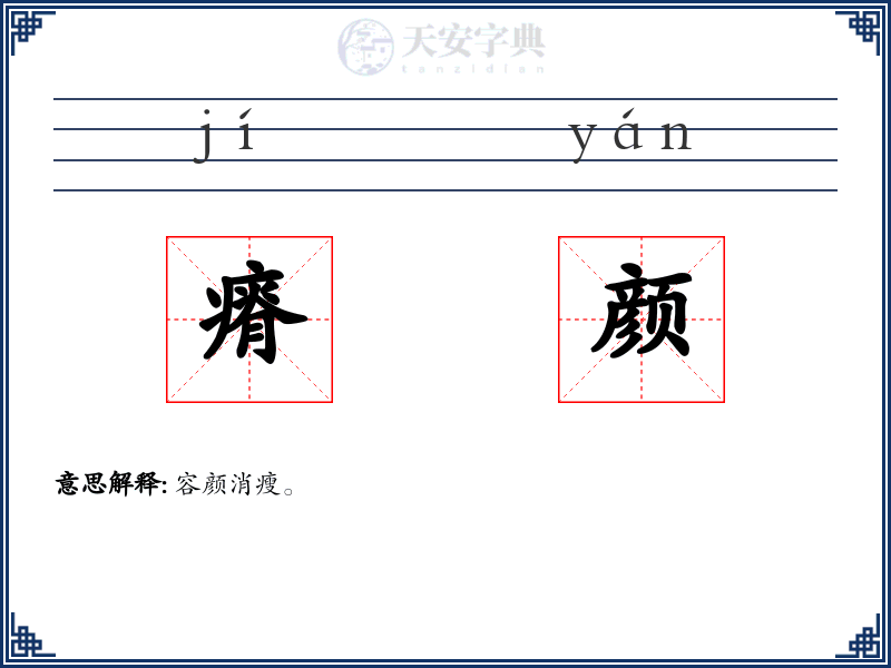 瘠颜