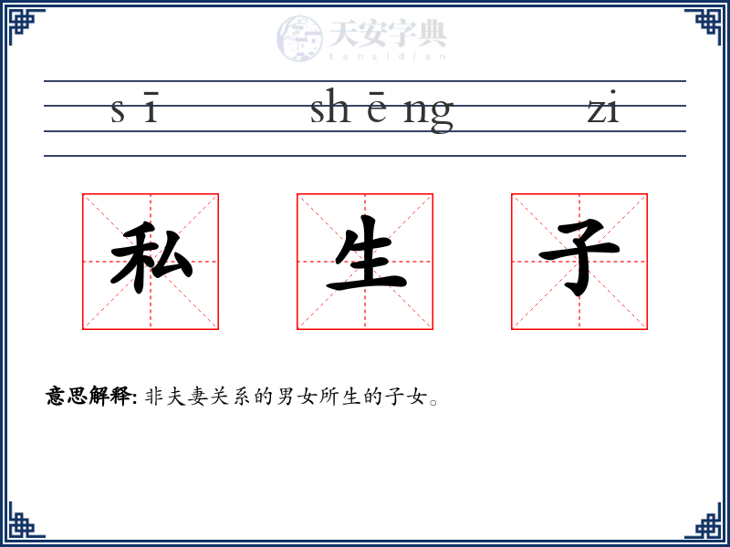 私生子