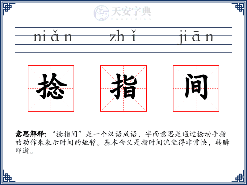 捻指间