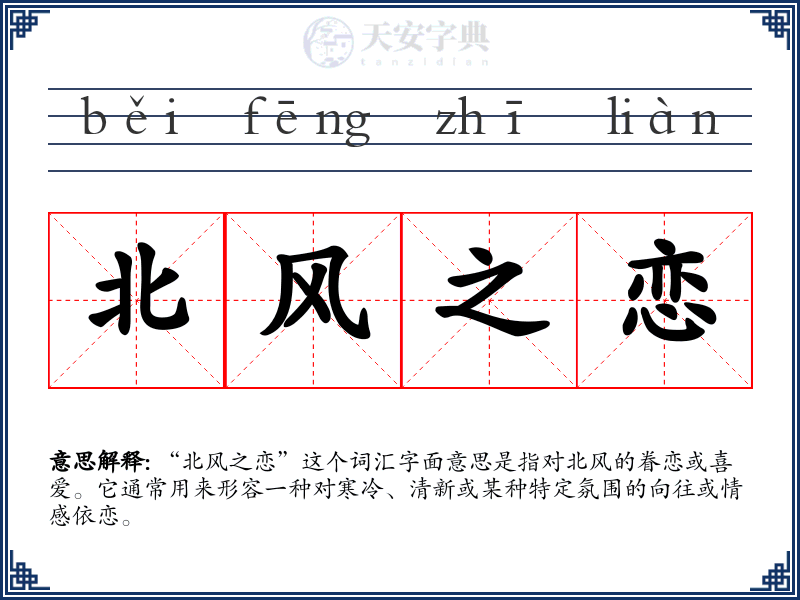 北风之恋