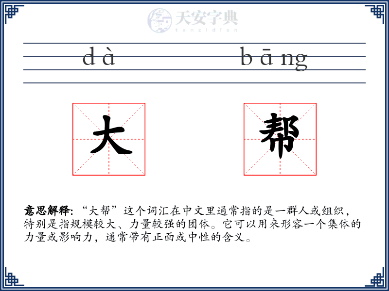 大帮