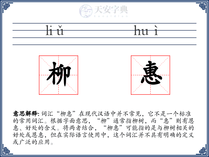 柳惠