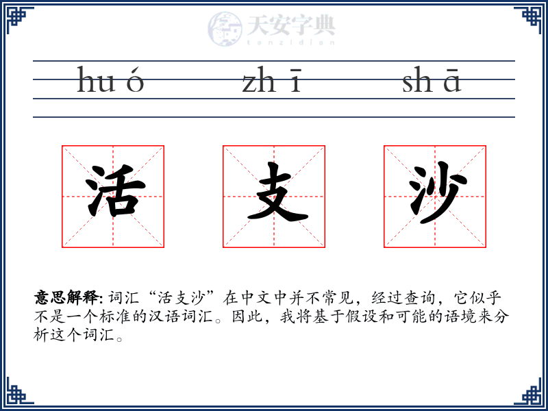 活支沙