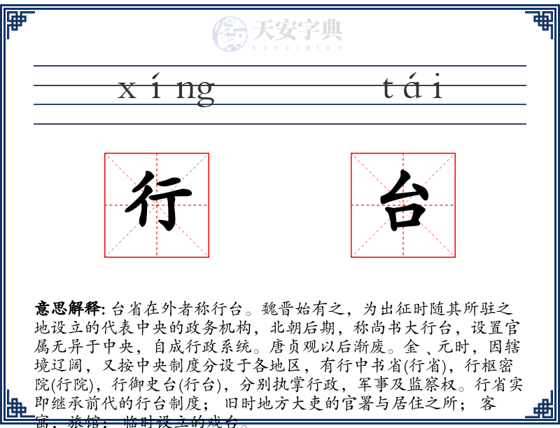 行台