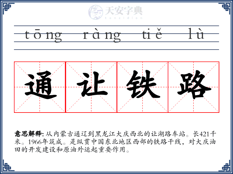 通让铁路