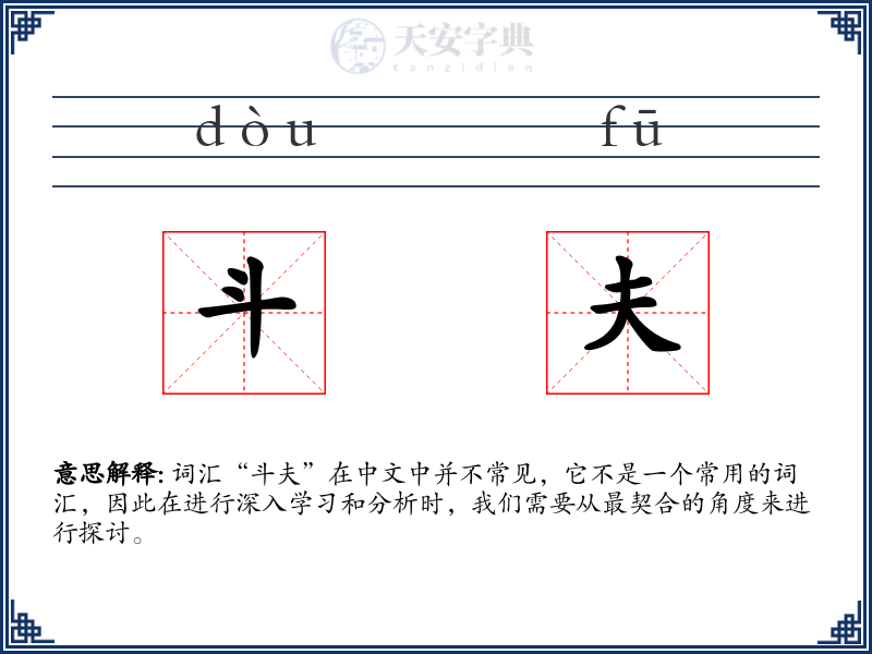 斗夫