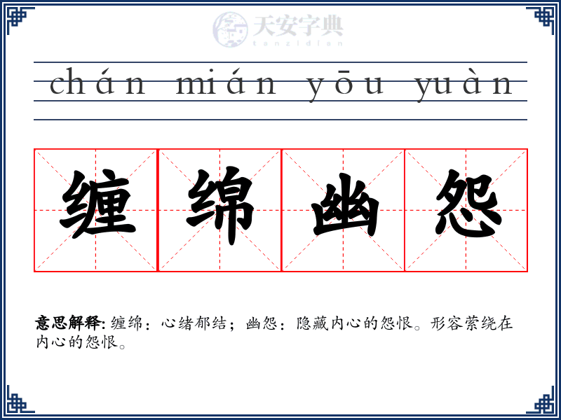 缠绵幽怨