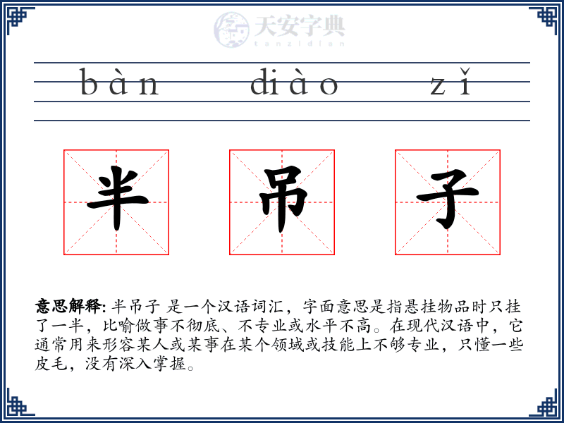 半吊子