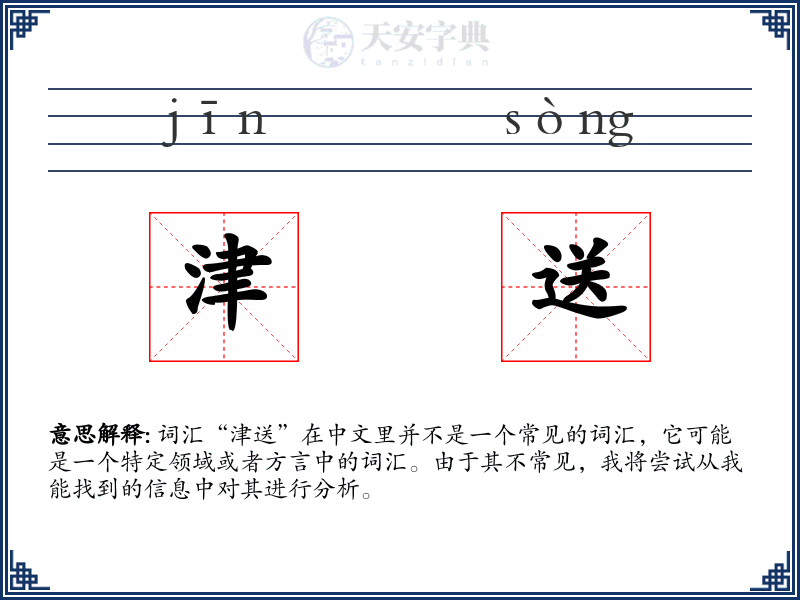 津送