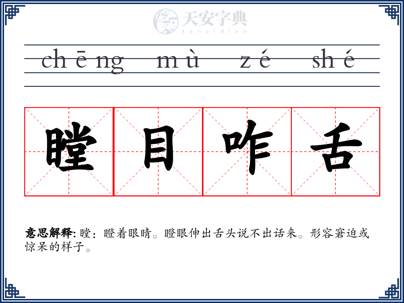 瞠目咋舌