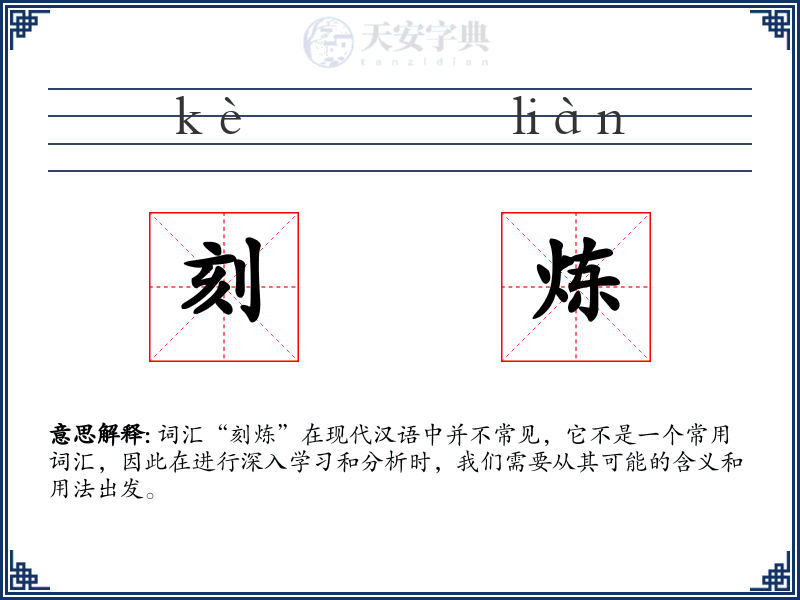 刻炼