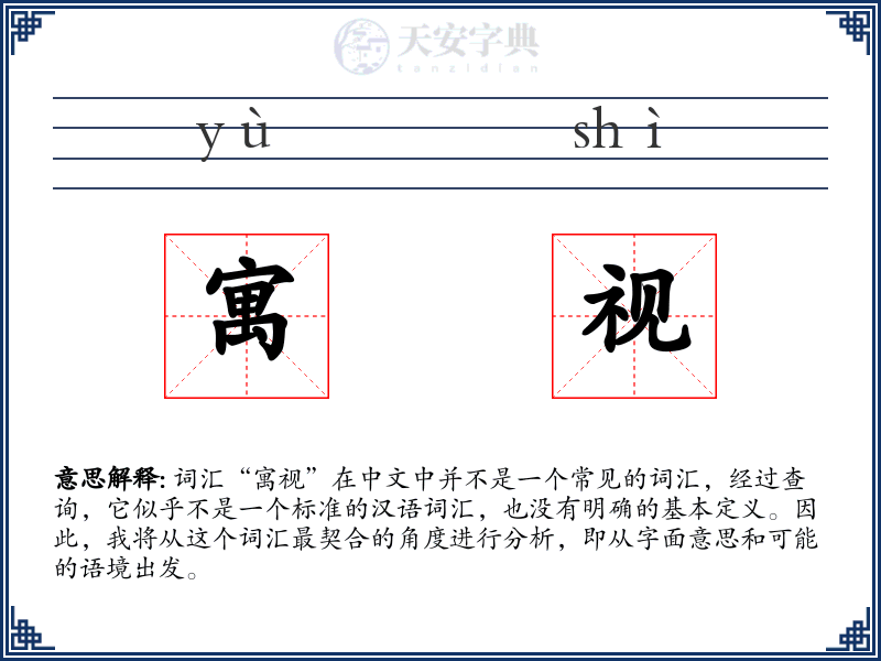 寓视