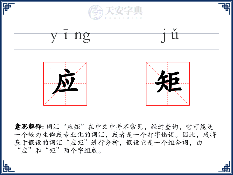 应矩
