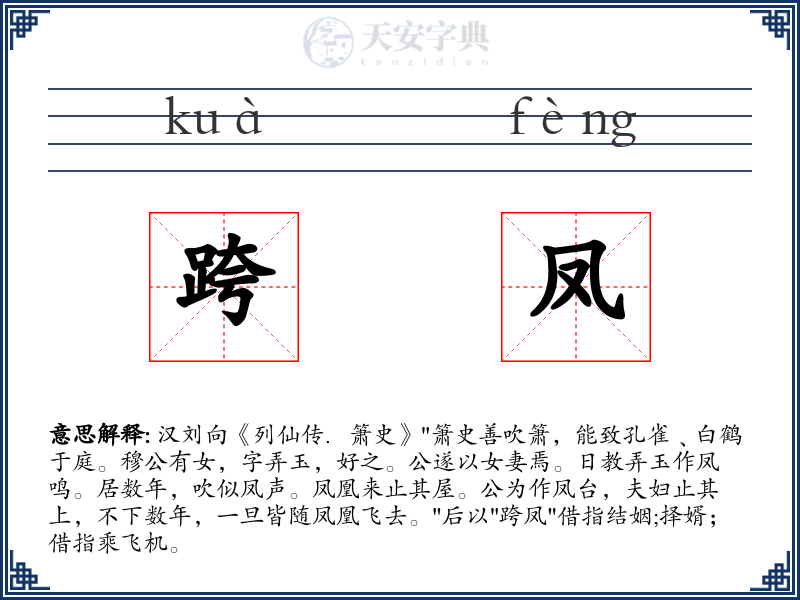 跨凤