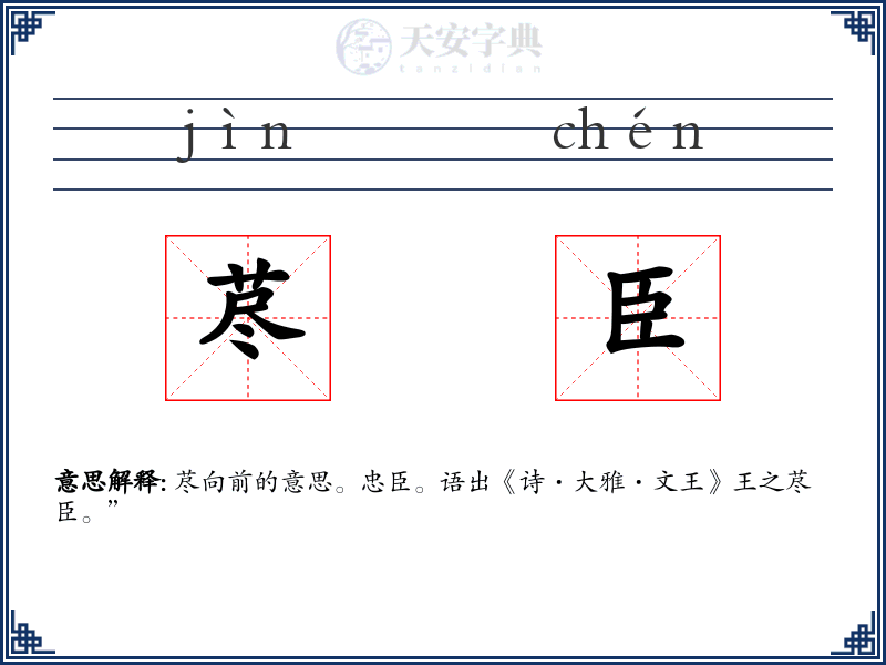 荩臣