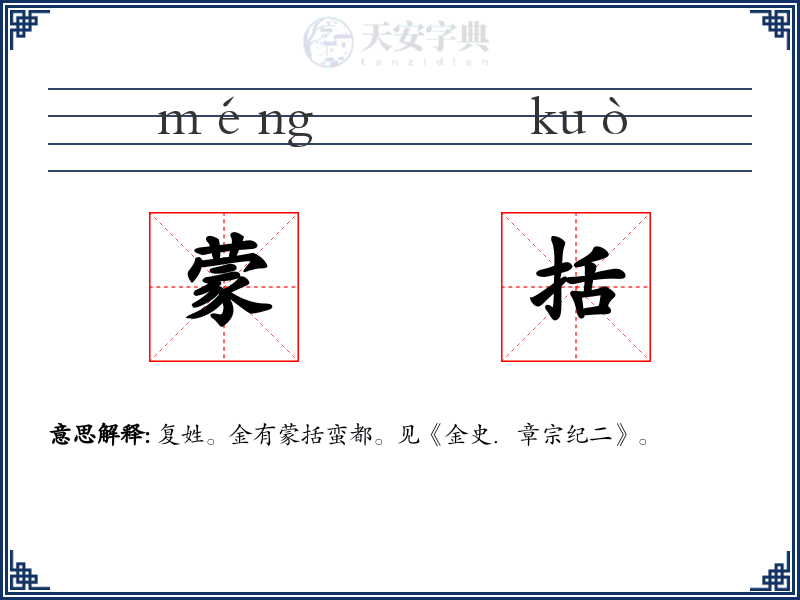 蒙括