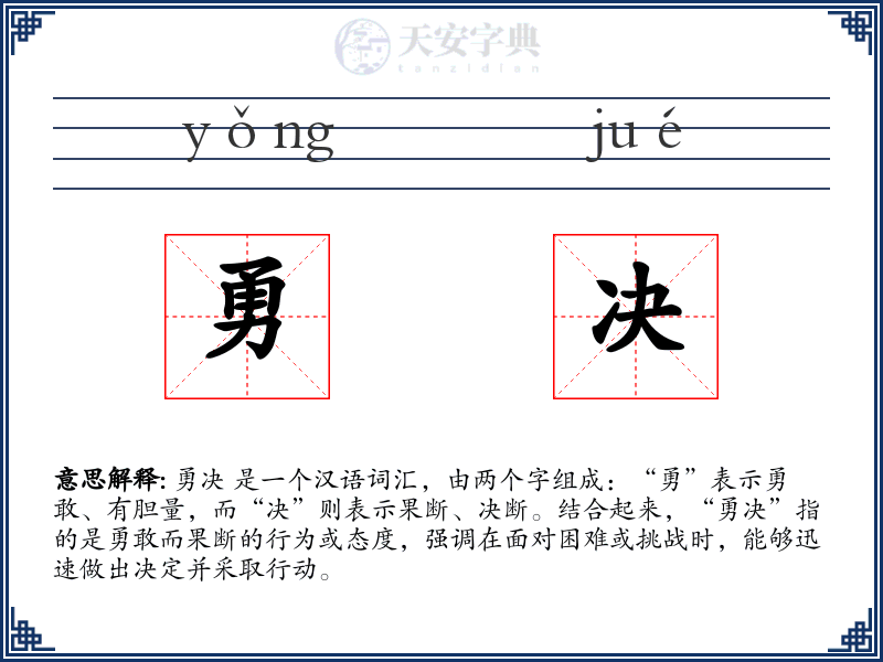 勇决
