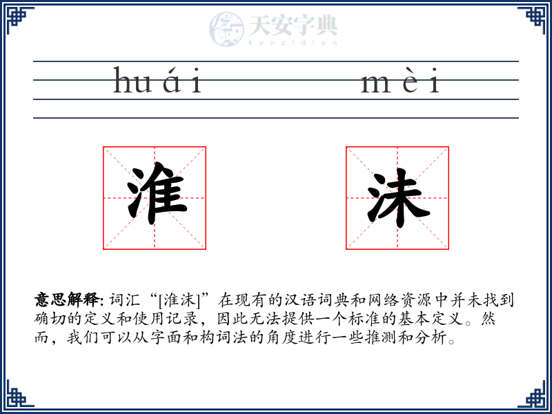 淮沬