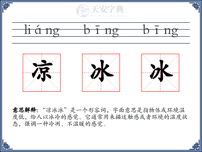 凉冰冰