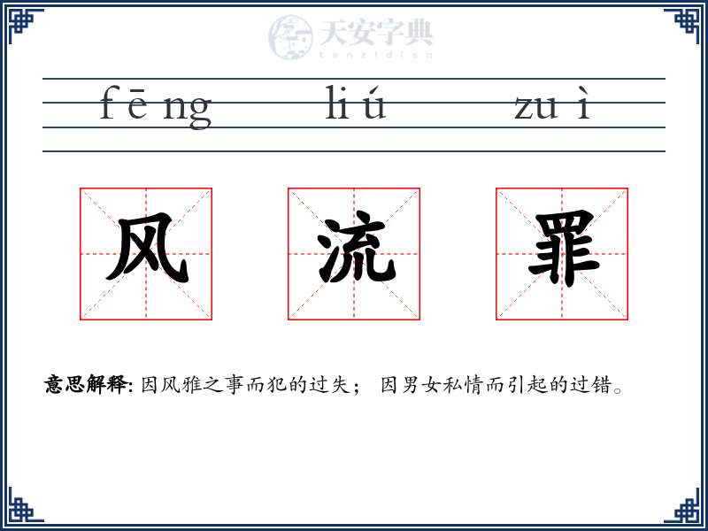 风流罪