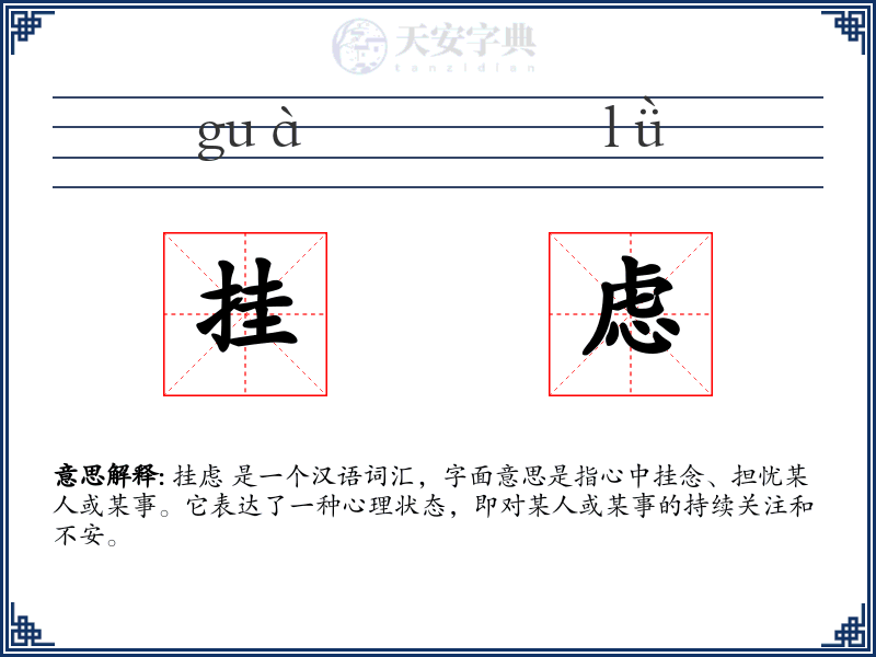 挂虑