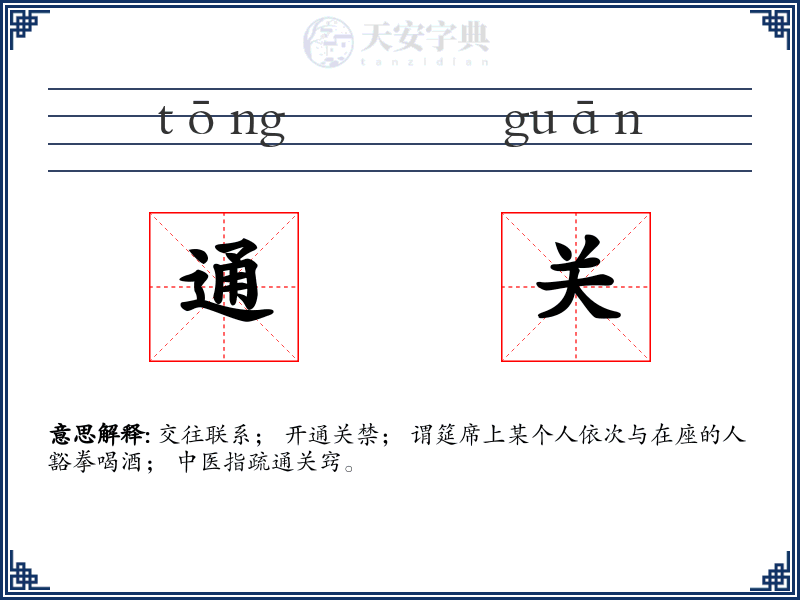 通关