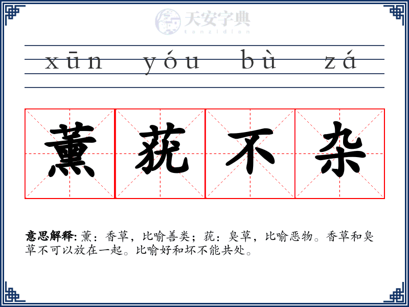 薰莸不杂