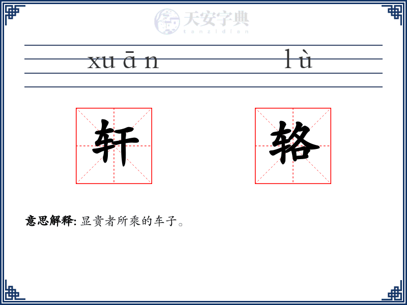 轩辂