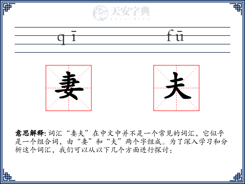 妻夫
