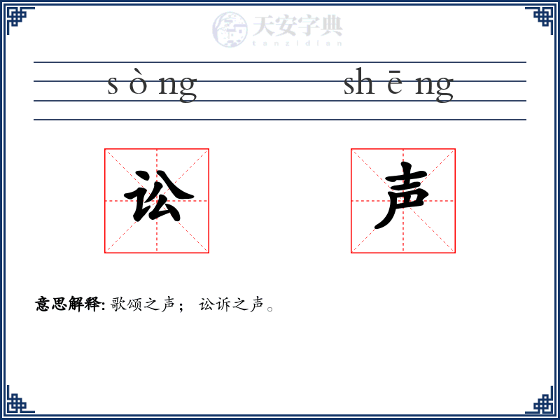 讼声
