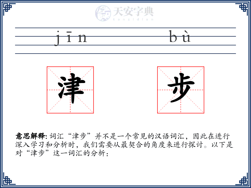津步
