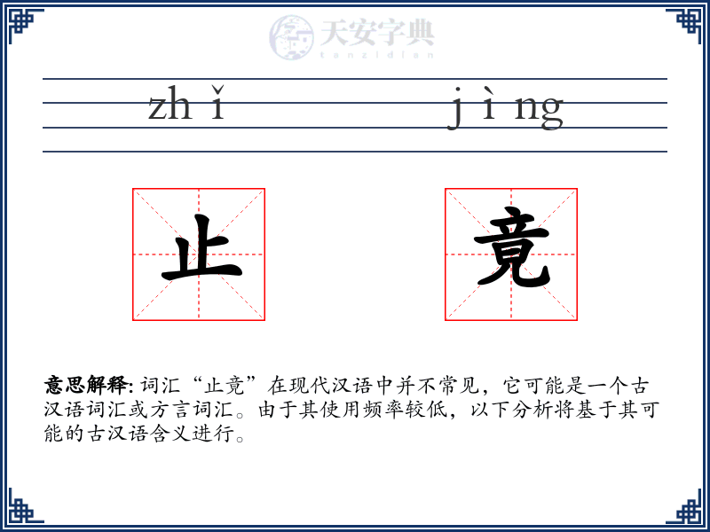 止竟