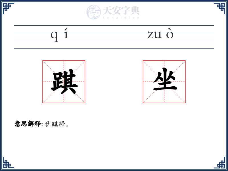 踑坐