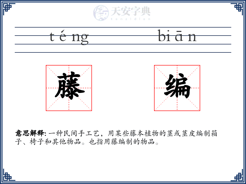 藤编
