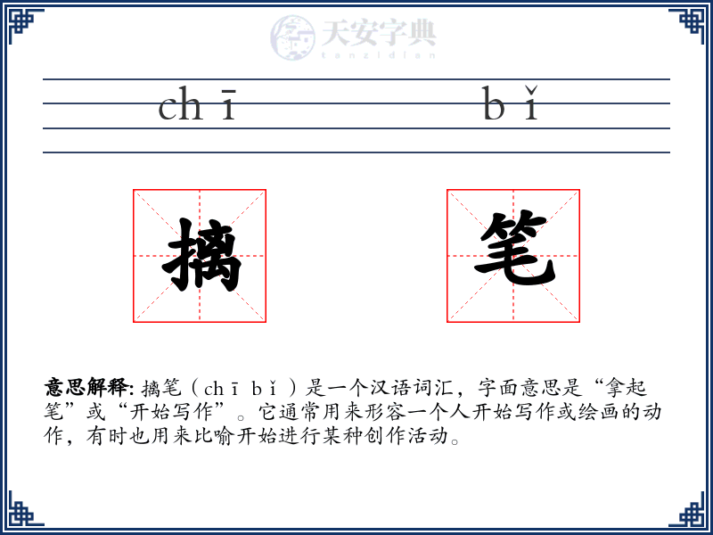 摛笔